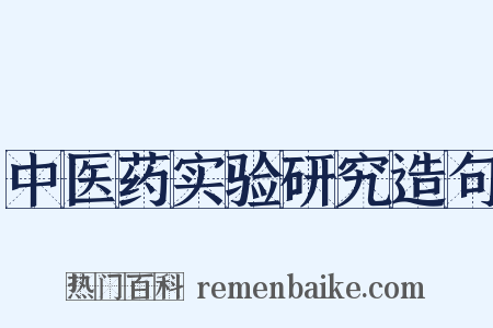 中医药实验研究造句是什么意思的图片